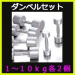 クロームダンベルセット
